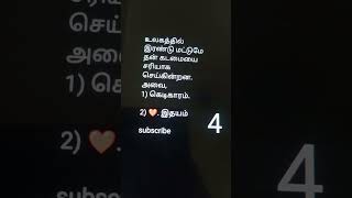 உலகத்தில் இரண்டு மட்டுமே தன் கடமையை சரியாக செய்கின்றன. அவை,1) கெடிகாரம்.2) ❤️. இதயம்      subscribe