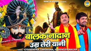 वीर बर्बरीक के किस्से की शानदार रागनी | बालक नादान उम्र तेरी यानी | Harender Nagar, Gyanender #ragni