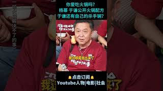 电影《没有一顿火锅解决不了的事》| 你爱吃火锅吗？杨幂、于谦公开火锅配方，于谦还有自己的杀手锏？#电影没有一顿火锅解决不了的事 #杨幂 #于谦