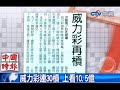 威力彩連30槓 上看10.5億