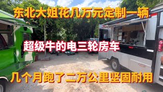 东北大姐花几万买一辆 超级牛的电三轮房车 跑了两万公里坚固无比