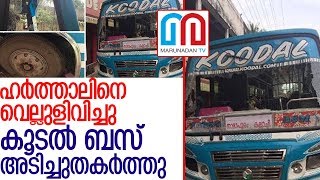 ഹര്‍ത്താല്‍ ദിനത്തില്‍ സര്‍വീസ് നടത്തിയ ബസ് തകര്‍ത്തു l Harthal Bus