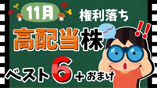 【2023年最新版✅】11月「高配当銘柄」ランキング！　最新の高配当株を解説します！【資産5000万円男の株式投資術】