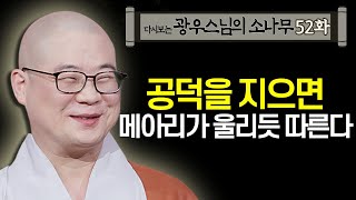 공덕을 지으면 메아리가 울리듯 따른다 [초심으로 돌아가는 광우스님의 소나무 52화]