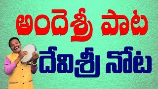 MAYAMAIPOTHUNNADAMMA ||  Devisri || మాయమైపోతున్నడమ్మా || Andesri Pata Devisri Nota ||