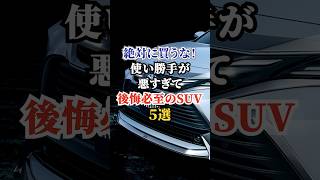 絶対に買うな！使い勝手が悪すぎて後悔必至のSUV５選 #車好き #ドライブ #高級車 #車 #SUV #トヨタ