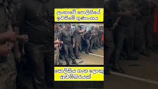 ආසියාවෙන්ම විනයගරුක පොලිසිය ශ්‍රී ලංකාවෙන්.... ආඩම්බරයි...