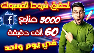 أسرع طريقة تحقيق شروط الربح من الفيسبوك 5000 متابع و60000 مشاهدة | في يوم واحد😱