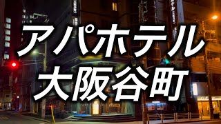 【ホテル暮らし】アパホテル大阪谷町に宿泊 全国旅行支援でお得に宿泊