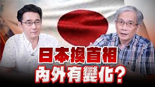 '24.09.18【觀點│世界一把抓】黃奎博 ╳ 何思慎：日本換首相 內外有變化？