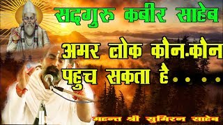 अमर लोक कौन-कौन पहुच सकता हैं..(कबीर साहेब) || सद्गुरु कबीर साहेब ||  श्री सुमिरन साहेब