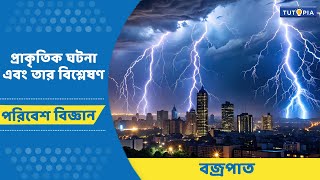 প্রাকৃতিক ঘটনা এবং তার বিশ্লেষণ |  বজ্রপাত  |  #অষ্টম শ্রেণি  #lightning - পরিবেশ ও বিজ্ঞান #class 8