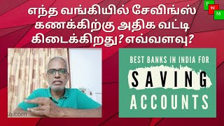 அதிக வட்டி தரும் சேவிங்ஸ் வங்கிக் கணக்குகள் I SB Accounts With High Interest Rates I Prakala Wealth