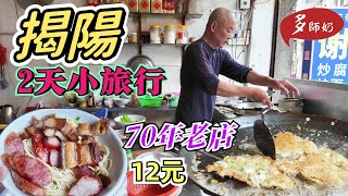 【揭陽美食】🤩時光倒流的百年騎樓美食街💖一街老店老鋪.12元一碗超值腩肉叉燒麵👍就腳靚酒店+揭陽老街