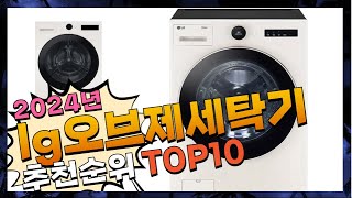 지금 사야 할 lg오브제세탁기! 2024년 추천 Top10!