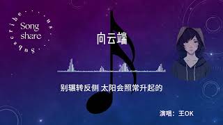 《向云端》王OK 舞台2023 现场版 附歌词