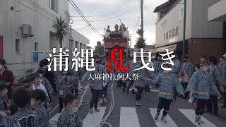 2022 　蒲縄　乱曳き　大麻神社例大祭