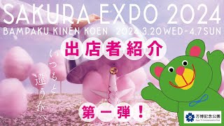 SAKURA EXPO SAKURAフードコート出店 「福島 こうふく屋」