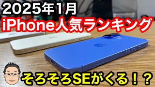 【2025年1月】iPhone人気ランキング1位〜10位！2025年はSEのトシ！？