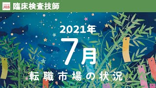 【臨床検査技師向け】2021年7月の転職市場の状況