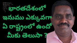 భారతదేశంలో ఇనుము ఎక్కువగా ఏ రాష్ట్రంలో ఉందో మీకు తెలుసా ?