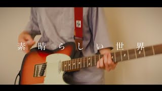 KOTORI “素晴らしい世界” Guitar Cover