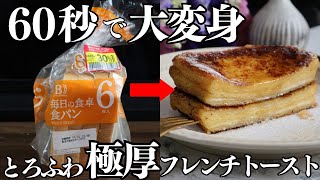 【60秒浸すだけ】最短でお店の味！究極にふわとろな極厚フレンチトースト