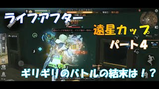 【ライフアフター】遠星カップ！！パート４！ギリギリの戦いの結末は！？