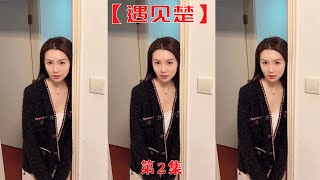 【遇見楚】女老板讓我去她家修燈，修好了卻不讓我走！！【抖音tik tok】  第二集！