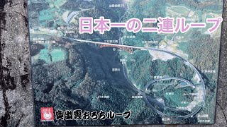 日本一のループ橋 二連ループ(奥出雲おろちループを原付ツーリング)