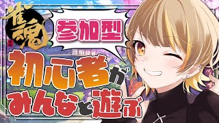 【雀魂】視聴者参加型！みんなで遊ぼ～！！【個人Vtuber】#初見さん大歓迎