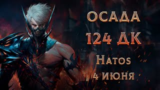 Осада на 124 Рыцаре Смерти. Hatos. Русские оффициальные.