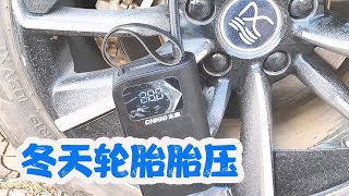 冬天轮胎胎压加多少？我冷车胎压加到2 8#新能源领航计划【杜思聪游记】