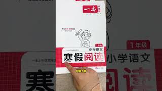 一年级的寒假别贪多，就踏踏实实做好这三件事寒假 一年级