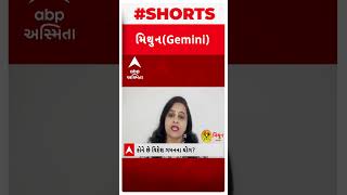 મિથુન રાશિ(Gemini)|અટવાયેલા નાણાકીય વહેવારોના કામ આજે પુરા થશે..| Daily Rashifal