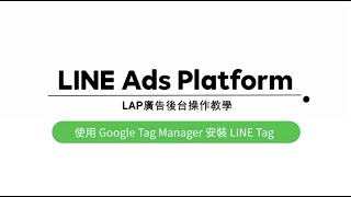 【LINE成效型廣告】EP9－使用GTM安裝LINE Tag