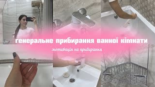 МОТИВАЦІЯ НА ПРИБИРАННЯ | прибирання ванної кімнати 🛀 генеральне прибирання