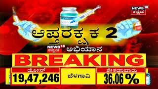 ಜನರಿಗೆ Coronavirus Vaccine ಸರ್ಕಾರ ಸರ್ಕಸ್; Karnatakaದಲ್ಲಿ ಎಷ್ಟು ಪ್ರಮಾಣದ ಲಸಿಕೆ ಹಂಚಿಕೆ ಆಗಿದೆ?