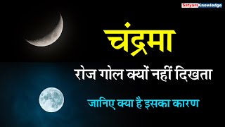 why moon shape changes चंद्रमा रोज गोल क्यों नहीं दिखता Does the Moon really change shape explain?