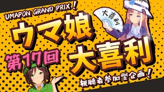 【ウマ娘大喜利】UMAPONグランプリ開催！に対するみんなの反応まとめ！視聴者参加型企画【第17回】