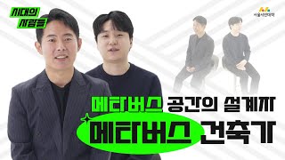 [시대의사람들] 메타버스 안에서 집을 짓는 사람들, 메타버스 건축가