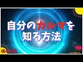 人生のカルマ（業）とは何か？～自分のカルマを知る方法～魂の成長に繋げるために【ココロの癒し】