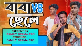 বাবা vs ছেলে | new comedy video 2024 | family drama pro | jahed | masud