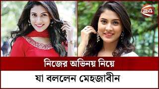 নিজের অভিনয় নিয়ে যা বললেন মেহজাবীন | Mehazabien Chowdhury | Channel 24 Entertainment