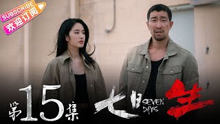 《七日生》第15集：寻找小美｜李晨 王千源 杨采钰 石纯子 Seven Days EP15【捷成华视偶像剧场】