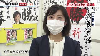 【池田市長選挙】たきざわ智子氏 初当選（2021年8月29日）