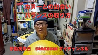 アタシが始めてシーカヤックに乗った時の思い出と、シーカヤックでのバランスの取り方、ちょっとした練習方法をお話しします。