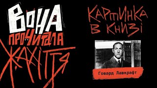 Аудіокнига І Говард Лавкрафт “Картинка в книзі” І Подкаст \