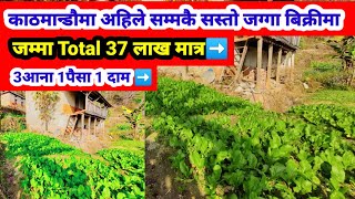 काठमाडौमा जम्मा 37लाखमा 3आना 1पैस 1दाम जग्गा बिक्रीमा Urgent @GharjaggaKathmandu @PremMahat