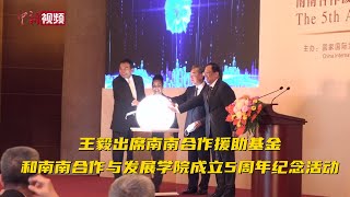 王毅出席南南合作援助基金和南南合作与发展学院成立5周年纪念活动